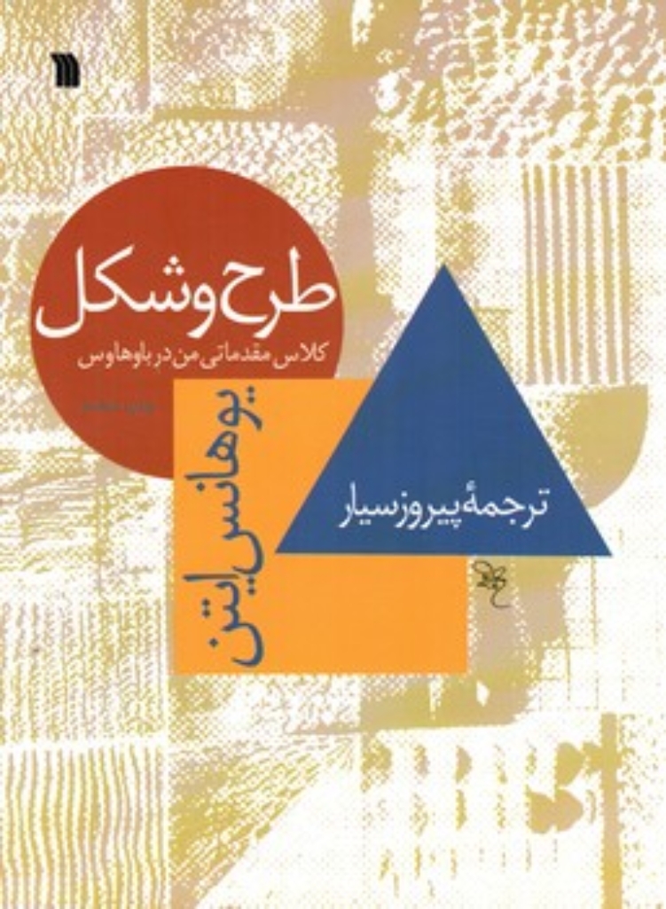 تصویر  طرح و شکل  - کلاس مقدماتی من در باوهاوس (رحلی-شمیز)